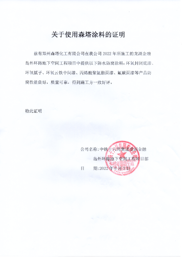 中鐵十六局集團龍湖金融島外環路地下空間項目關于森塔漆的使用證明 中鐵十六局集團龍湖金融島外環路地下空間項目關于森塔漆的使用證明
