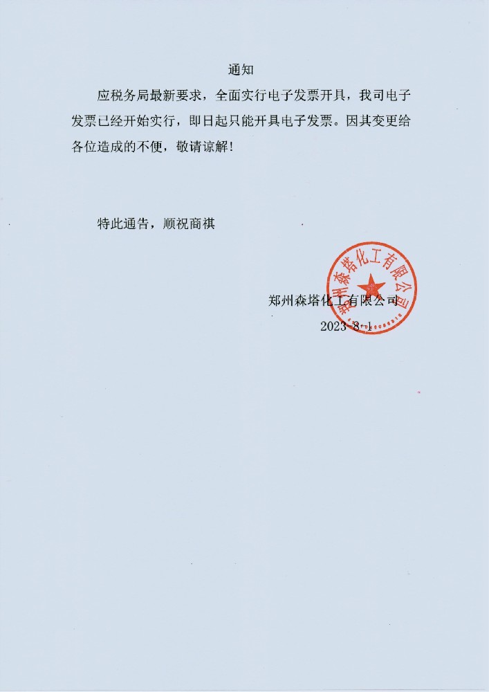 關于開具電子發票的通知